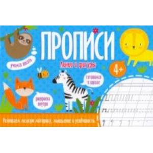Прописи Линии и фигуры Прописи Линии и фигуры