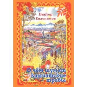 О чём шумят камчатские травы. Были и рассказы О чём шумят камчатские травы. Были и рассказы