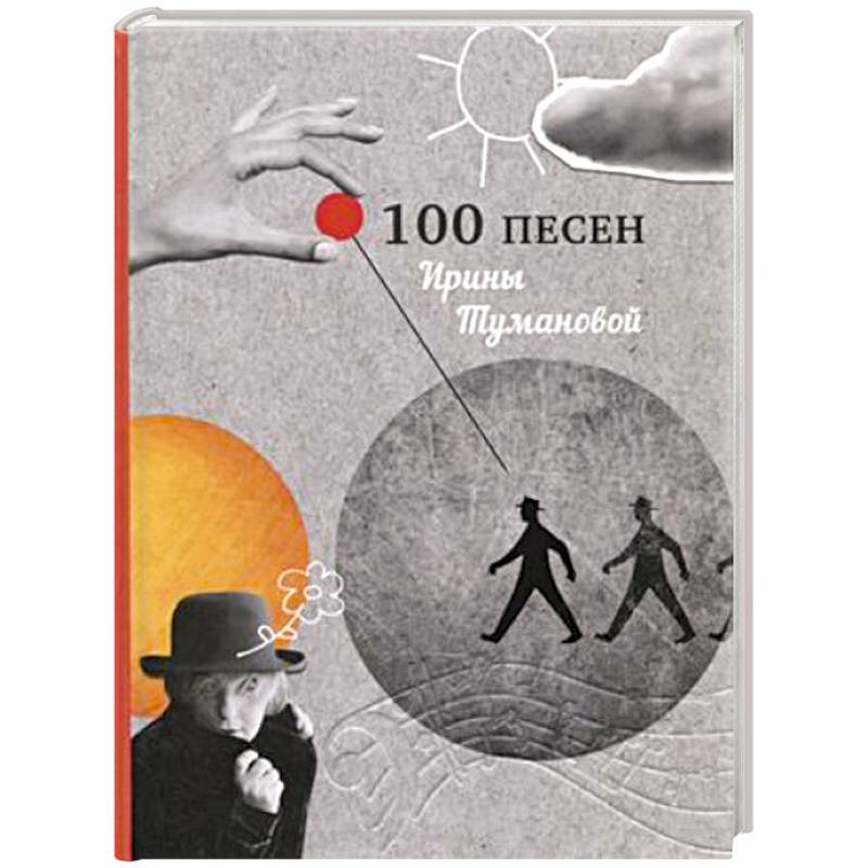 100 песен Ирины Тумановой 100 песен Ирины Тумановой