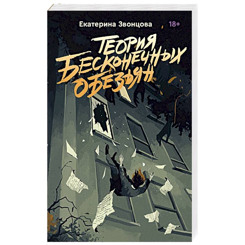 Теория бесконечных обезьян Теория бесконечных обезьян