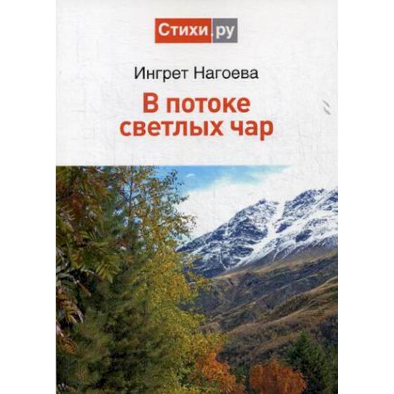 В потоке светлых чар В потоке светлых чар