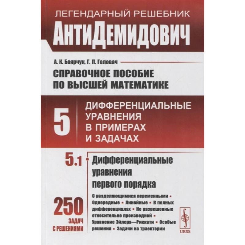 Справочное пособие по высшей математике. Том 5. Дифференциальные уравнения в примерах и задачах. Том 5. Часть 1. Дифференциальные уравнения первого порядка Справочное пособие по высшей математике. Том 5. Дифференциальные уравнения в примерах и задачах. Том 5. Часть 1. Дифференциальные уравнения первого порядка