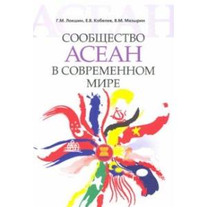 Сообщество АСЕАН в современном мире Сообщество АСЕАН в современном мире