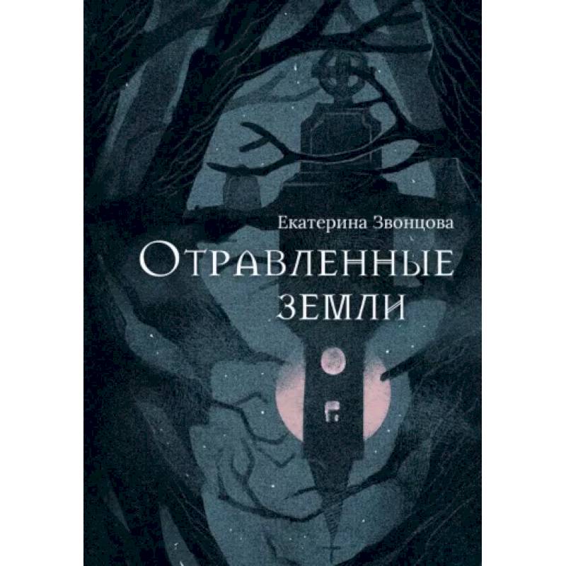 Отравленные земли Отравленные земли