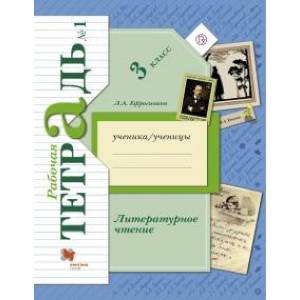 Литературное чтение. 3 класс. Рабочая тетрадь. В 2-х частях. Часть 1. ФГОС