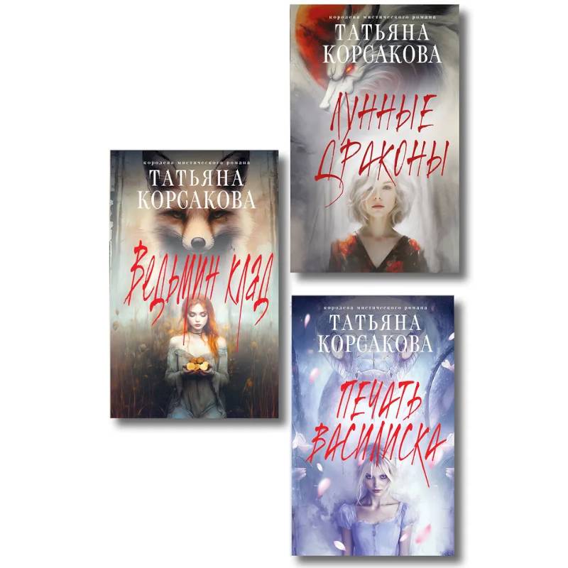Комплект из 3-х книг: Ведьмин клад + Лунные драконы + Печать Василиска