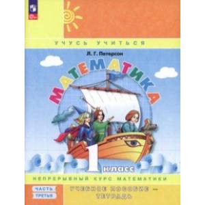 Математика. 1 класс. Учебное пособие-тетрадь. В 3-х частях. Часть 3. ФГОС