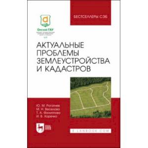 Актуальные проблемы землеустройства и кадастров Актуальные проблемы землеустройства и кадастров