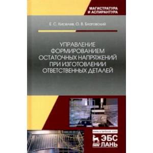 Управление формированием остаточных напряжений при изготовлении ответственных деталей
