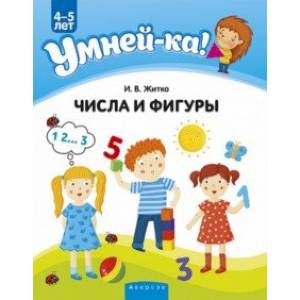 Умней-ка. 4-5 лет. Числа и фигуры Умней-ка. 4-5 лет. Числа и фигуры