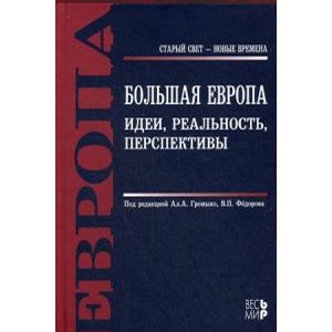 Большая Европа. Идеи, реальность, перспективы