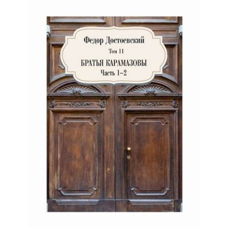 Братья Карамазовы