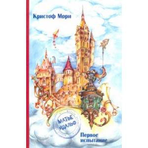 Матье Идальф. Первое испытание