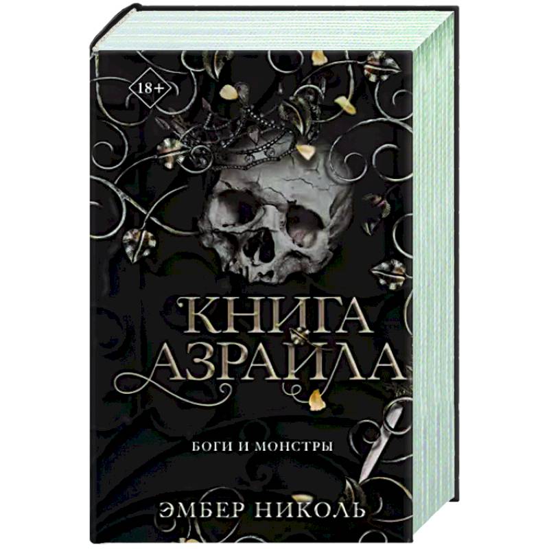 Книга Азраила (#1)