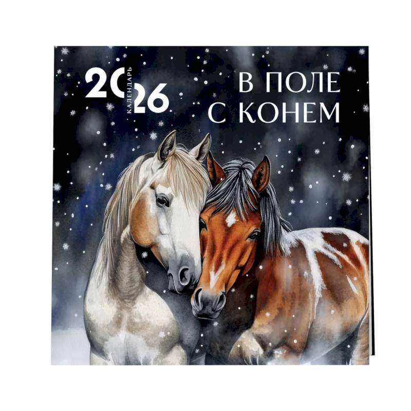 В поле с конем. Календарь настенный на 2026 год (300х300) В поле с конем. Календарь настенный на 2026 год (300х300)