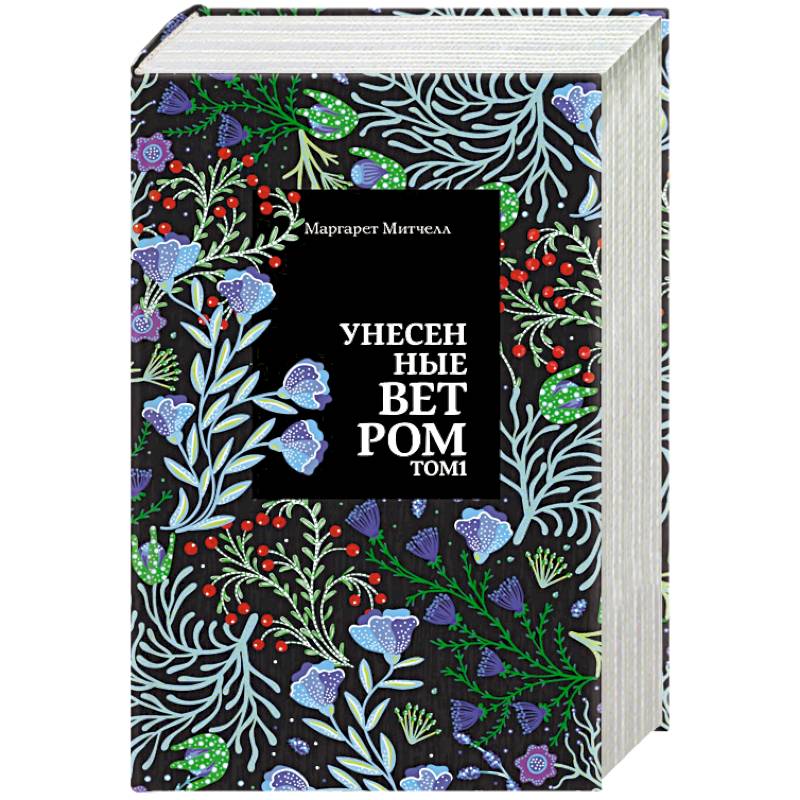 Унесенные ветром (комплект из 2 книг) Унесенные ветром (комплект из 2 книг)