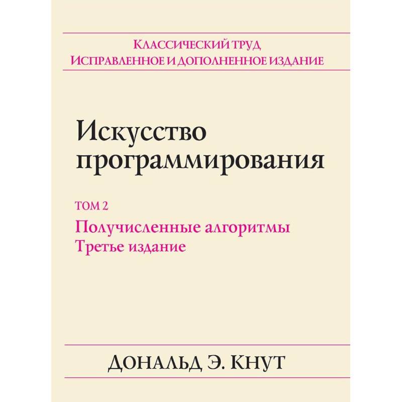 Искусство программирования. Том 2. Получисленные алгоритмы Искусство программирования. Том 2. Получисленные алгоритмы