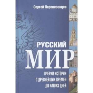 Русский мир. Очерки истории с древнейших времен до наших дней Русский мир. Очерки истории с древнейших времен до наших дней