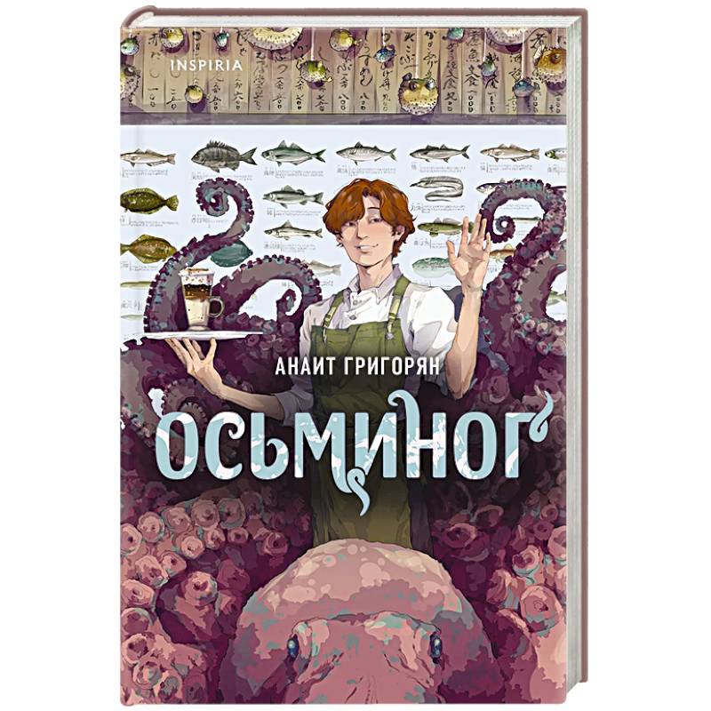 Осьминог Осьминог