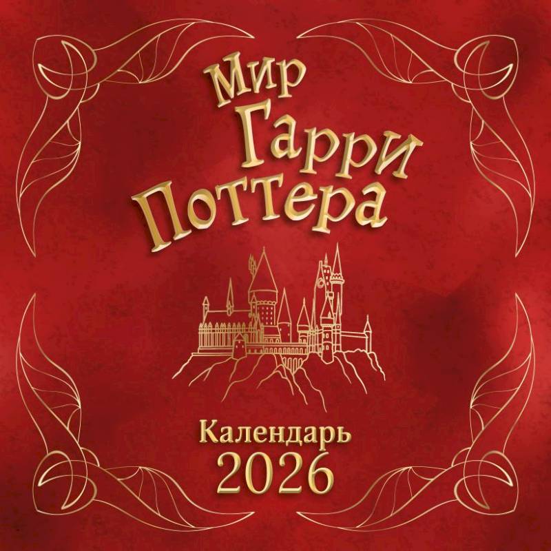 Мир Гарри Поттера. Календарь настенный на 2026 год Мир Гарри Поттера. Календарь настенный на 2026 год