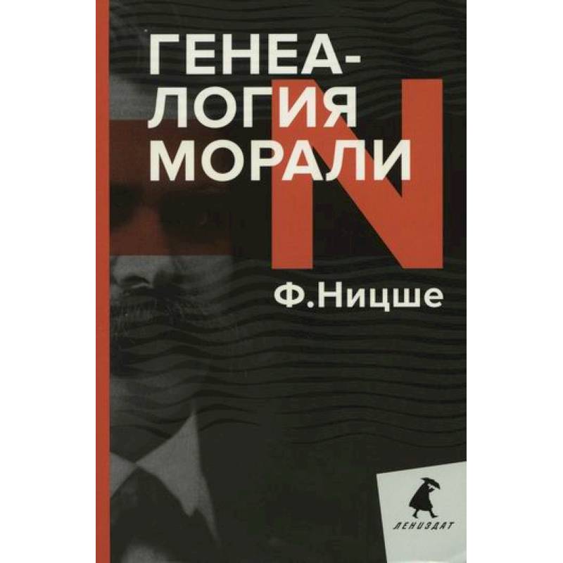 Генеалогия морали Генеалогия морали