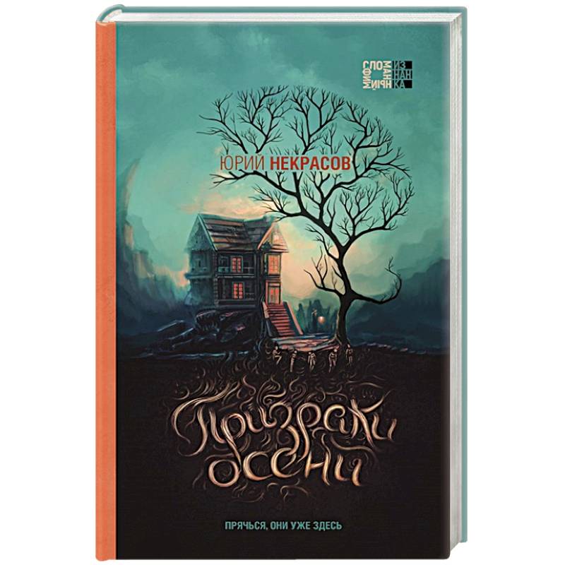 Призраки осени