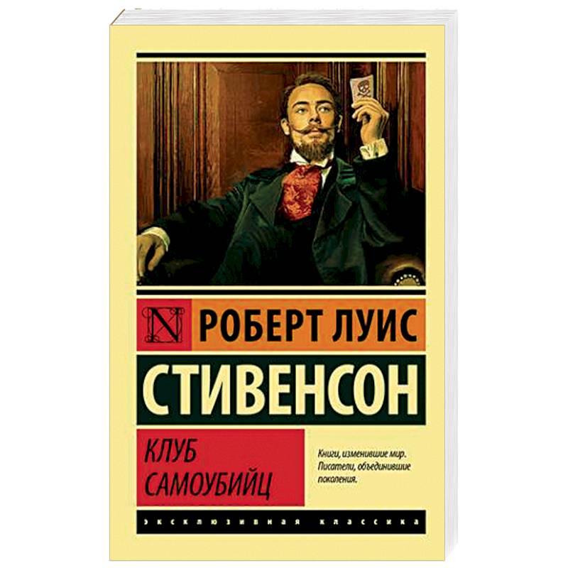 Клуб самоубийц Клуб самоубийц