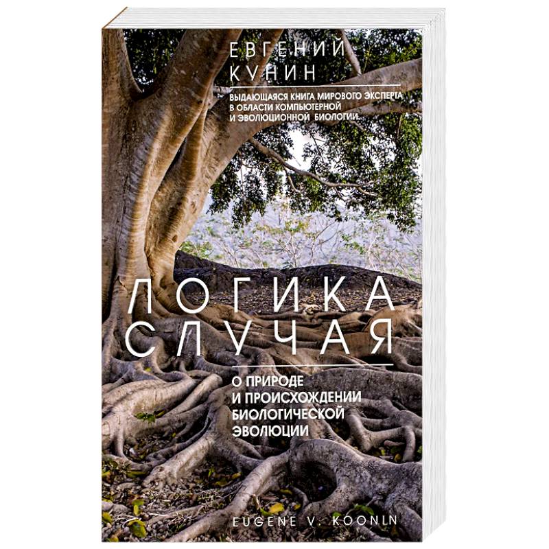 Логика случая. О природе и происхождении биологической эволюции