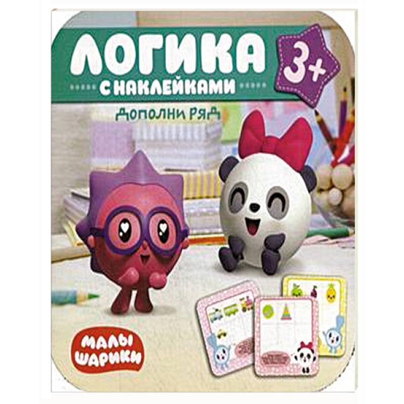 Малышарики. Логика с наклейками. Дополни ряд Малышарики. Логика с наклейками. Дополни ряд