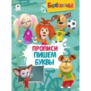 Барбоскины. Прописи. Пишем буквы