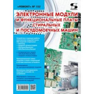 Электронные модули и функциональные платы стиральных и посудомоечных машин. 'Ремонт' № 153