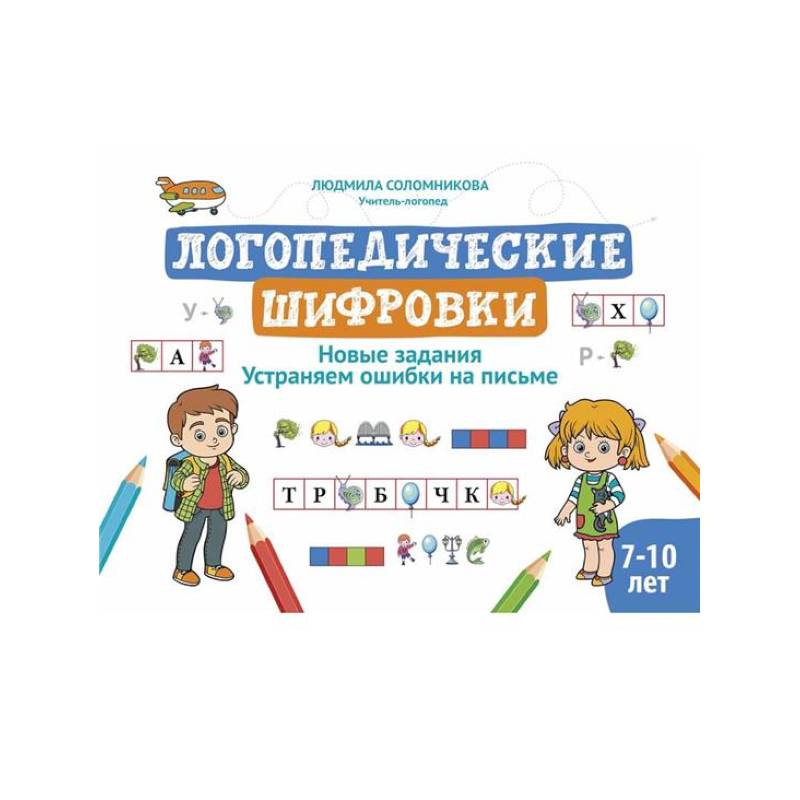 Логопедические шифровки: новые задания: устраняем ошибки на письме. 2-е изд Логопедические шифровки: новые задания: устраняем ошибки на письме. 2-е изд