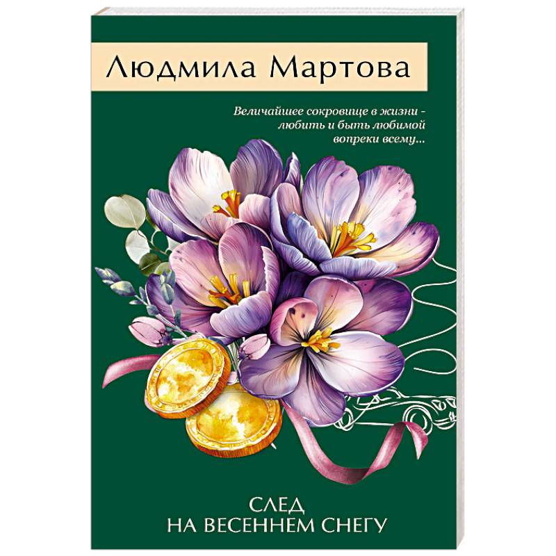След на весеннем снегу След на весеннем снегу
