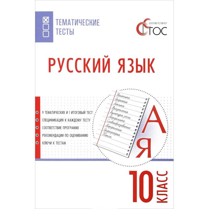 Русский язык. 10 класс. Тематические тесты. ФГОС Русский язык. 10 класс. Тематические тесты. ФГОС