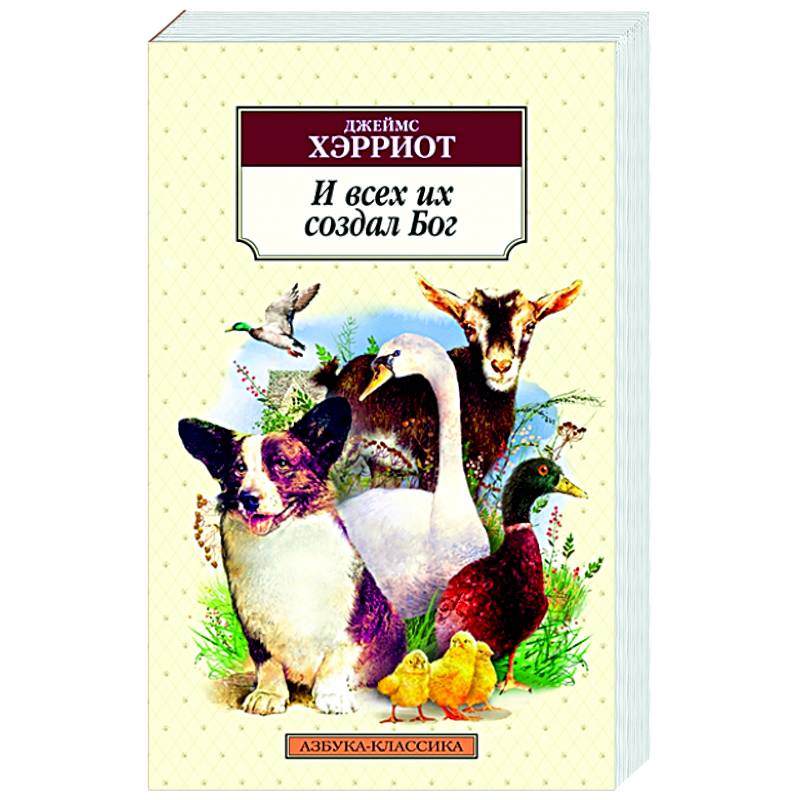 И всех их создал Бог И всех их создал Бог