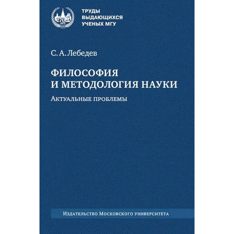 Философия и методология науки. Актуальные проблемы: монография