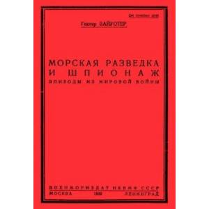 Разведка и шпионаж во флоте Разведка и шпионаж во флоте