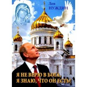 Я не верю в Бога, я знаю, что он есть! Я не верю в Бога, я знаю, что он есть!
