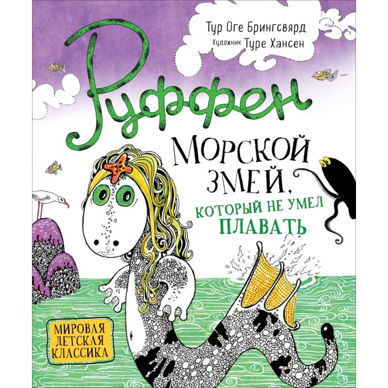 Руффен. Морской змей, который не умел плавать