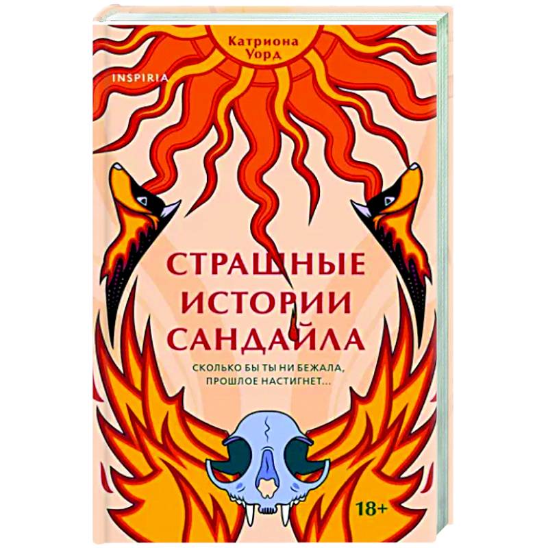 Страшные истории Сандайла Страшные истории Сандайла