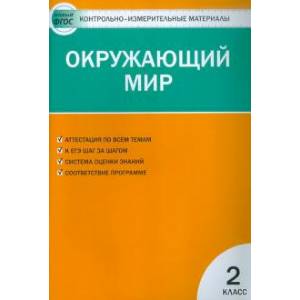 Окружающий мир. 2 класс. Контрольно-измерительные материалы Окружающий мир. 2 класс. Контрольно-измерительные материалы