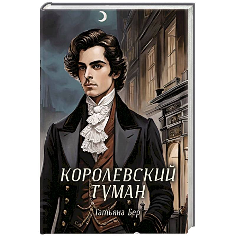 Королевский туман Королевский туман