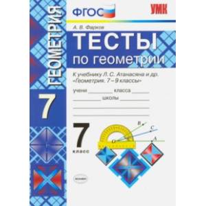 Геометрия. 7 класс. Тесты к учебнику Л. С. Атанасяна и др. ФГОС Геометрия. 7 класс. Тесты к учебнику Л. С. Атанасяна и др. ФГОС