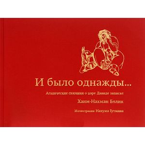 И было однажды… И было однажды…