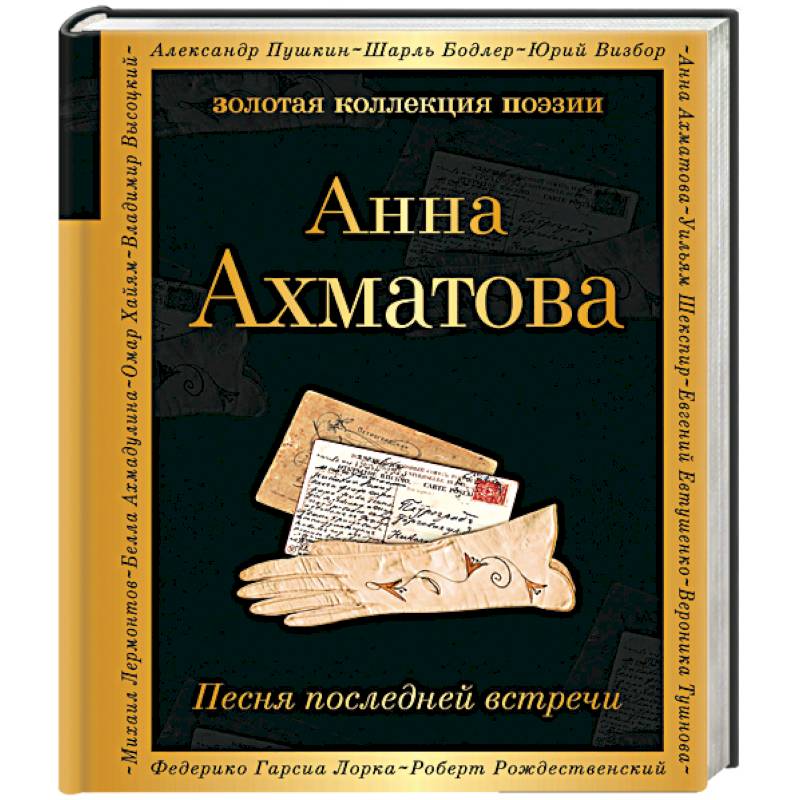 Песня последней встречи Песня последней встречи