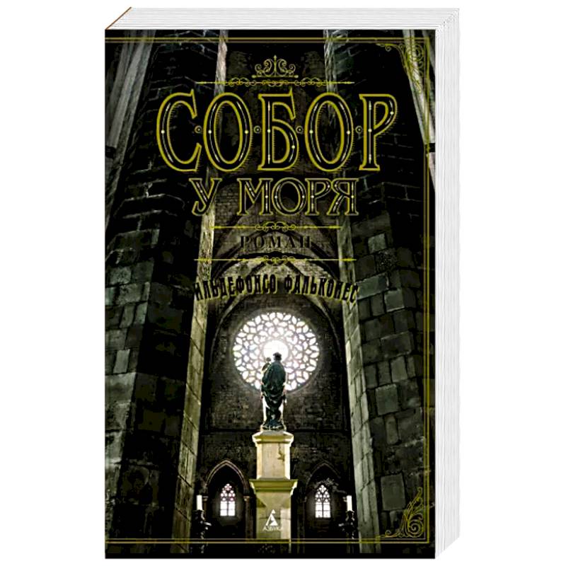 Собор у моря Собор у моря