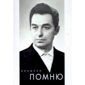 Помню Помню