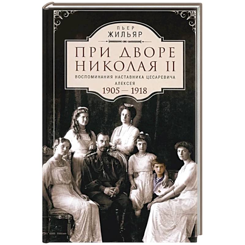При дворе Николая II. Воспоминания наставника цесаревича Алексея. 1905-1918 При дворе Николая II. Воспоминания наставника цесаревича Алексея. 1905-1918