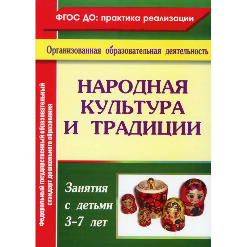 Народная культура и традиции: занятия с детьми 3-7 лет. Народная культура и традиции: занятия с детьми 3-7 лет.