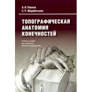 Топографическая анатомия конечностей Топографическая анатомия конечностей